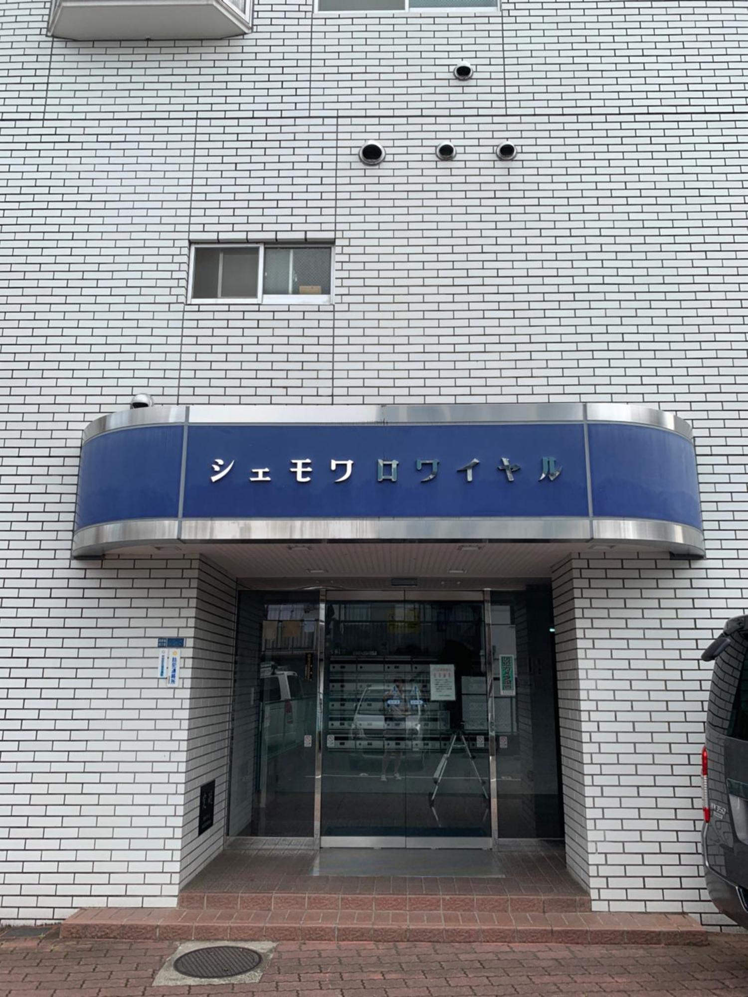 Apartament Chez Moi Royale シェモワロワイヤル Tokio Zewnętrze zdjęcie